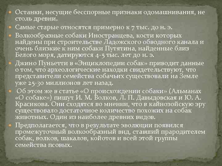  Останки, несущие бесспорные признаки одомашнивания, не столь древни. Самые старые относятся примерно к