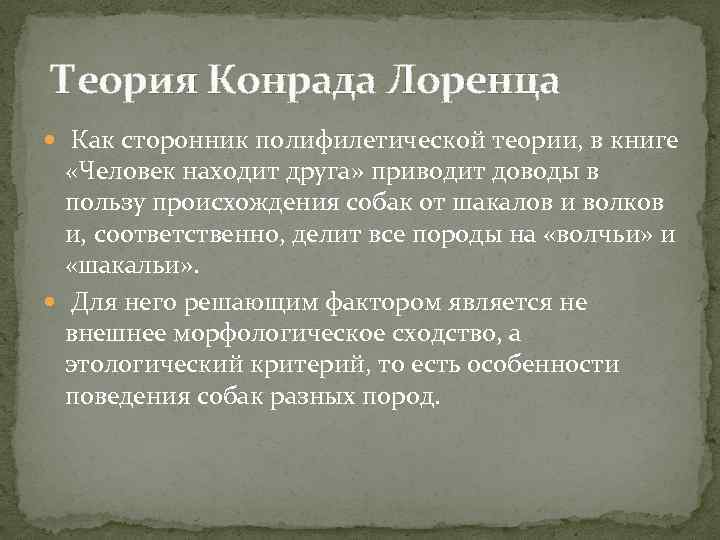 Теория Конрада Лоренца Как сторонник полифилетической теории, в книге «Человек находит друга» приводит доводы