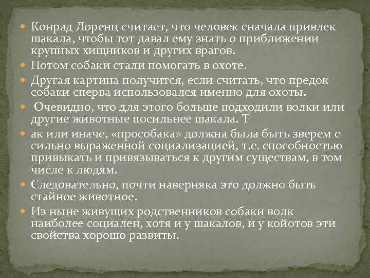  Конрад Лоренц считает, что человек сначала привлек шакала, чтобы тот давал ему знать