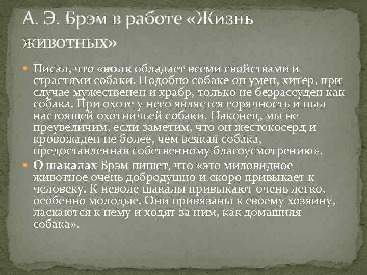 А. Э. Брэм в работе «Жизнь животных» Писал, что «волк обладает всеми свойствами и