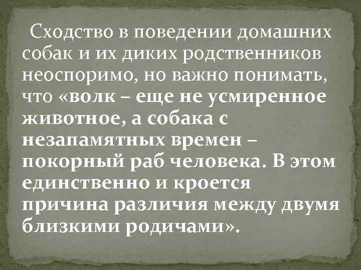 Сходство в поведении домашних собак и их диких родственников неоспоримо, но важно понимать, что