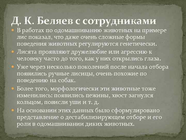 Д. К. Беляев с сотрудниками В работах по одомашниванию животных на примере лис показал,