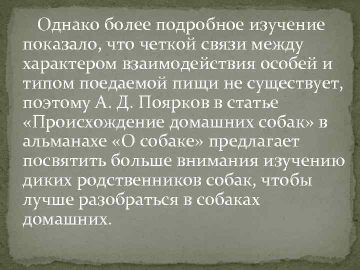 Однако более подробное изучение показало, что четкой связи между характером взаимодействия особей и типом