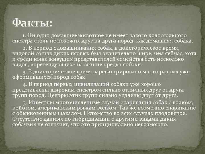 Факты: 1. Ни одно домашнее животное не имеет такого колоссального спектра столь не похожих