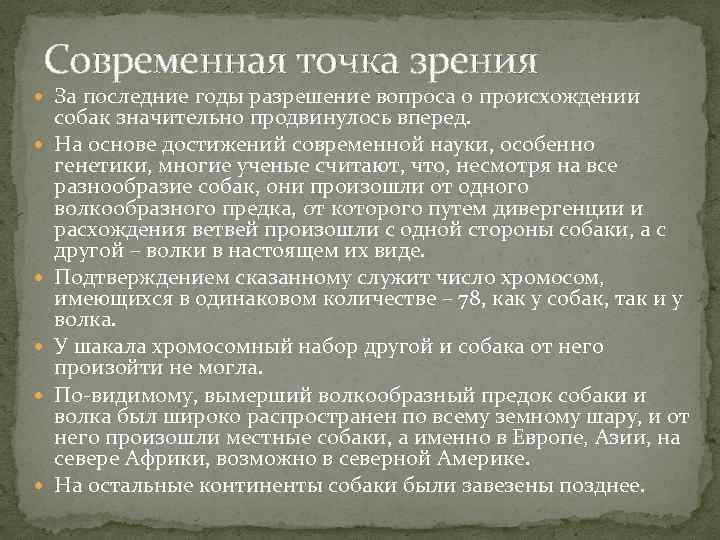 Современная точка зрения За последние годы разрешение вопроса о происхождении собак значительно продвинулось вперед.