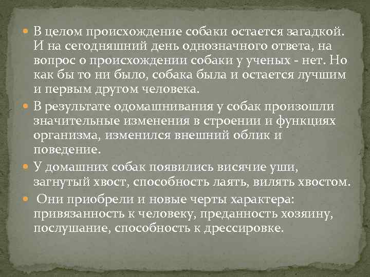  В целом происхождение собаки остается загадкой. И на сегодняшний день однозначного ответа, на