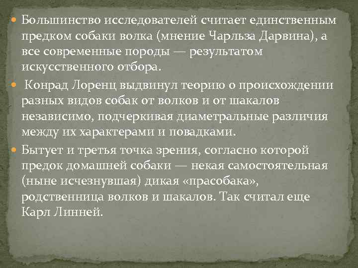  Большинство исследователей считает единственным предком собаки волка (мнение Чарльза Дарвина), а все современные