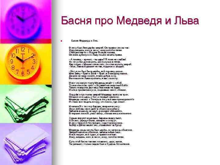 Басня про Медведя и Льва n Басня Медведь и Лев. В лесу был Лев