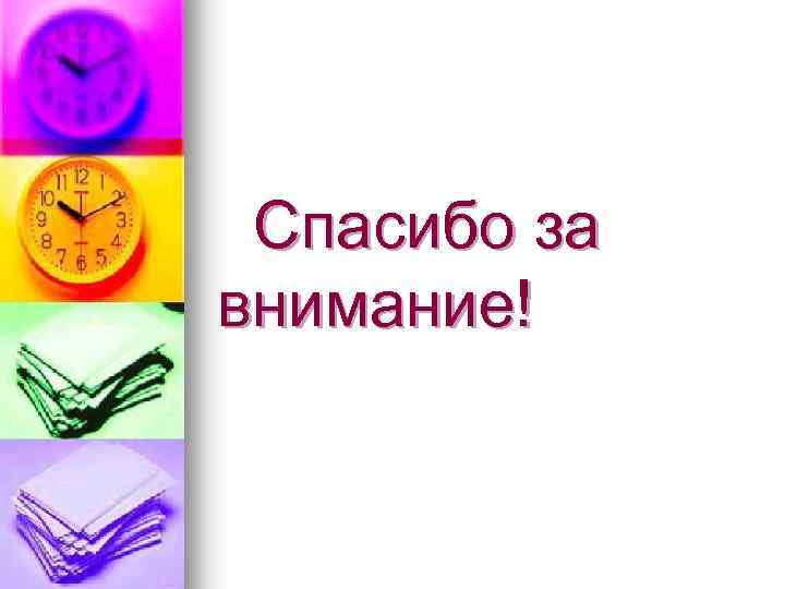  Спасибо за внимание! 