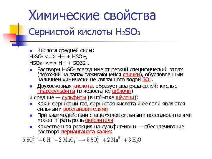 Химические свойства Сернистой кислоты H 2 SO 3 Кислота средней силы: H 2 SO