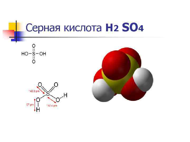 Серная кислота Н 2 SO 4 