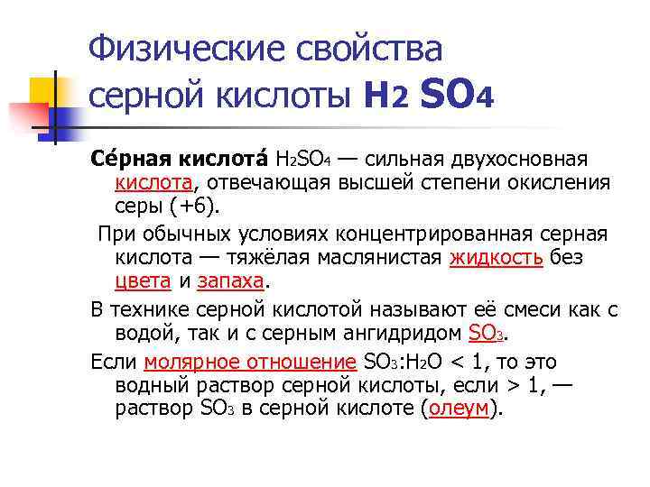 Физические свойства серной кислоты Н 2 SO 4 Се рная кислота H 2 SO