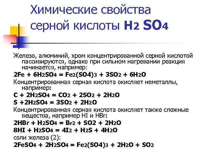 Химические свойства серной кислоты Н 2 SO 4 Железо, алюминий, хром концентрированной серной кислотой