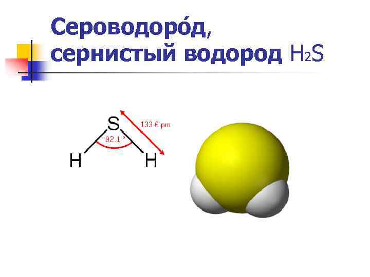 Сероводоро д, сернистый водород Н 2 S 