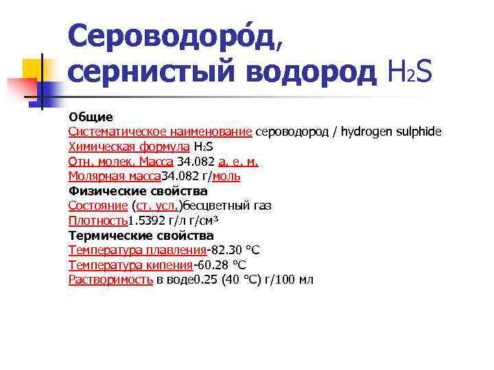 Сероводоро д, сернистый водород Н 2 S Общие Систематическое наименование сероводород / hydrogen sulphide