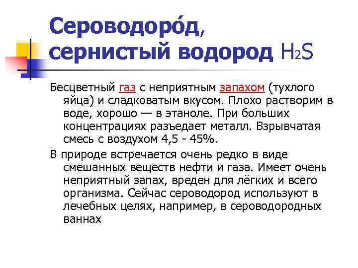 Сероводоро д, сернистый водород Н 2 S Бесцветный газ с неприятным запахом (тухлого яйца)