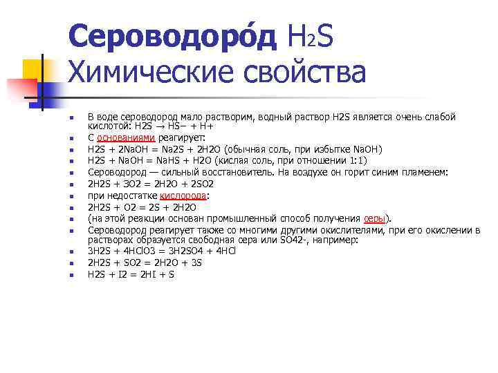 Сероводоро д Н 2 S Химические свойства n n n n В воде сероводород