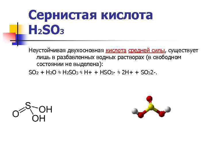 Соединения с серой сульфида. Акриловая кислота h2. Соединение серы сероводород. Электронная формула сернистой кислоты. H2so3 неустойчивая кислота.