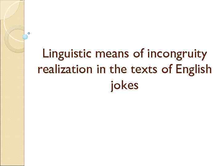 Linguistic means of incongruity realization in the texts of English jokes 