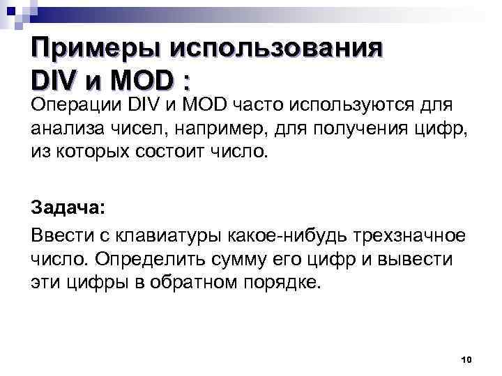 Примеры использования DIV и MOD : Операции DIV и MOD часто используются для анализа