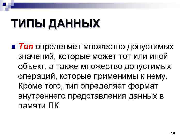 ТИПЫ ДАННЫХ n Тип определяет множество допустимых значений, которые может тот или иной объект,