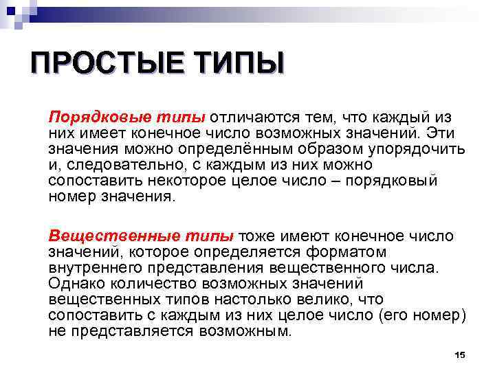 ПРОСТЫЕ ТИПЫ Порядковые типы отличаются тем, что каждый из них имеет конечное число возможных