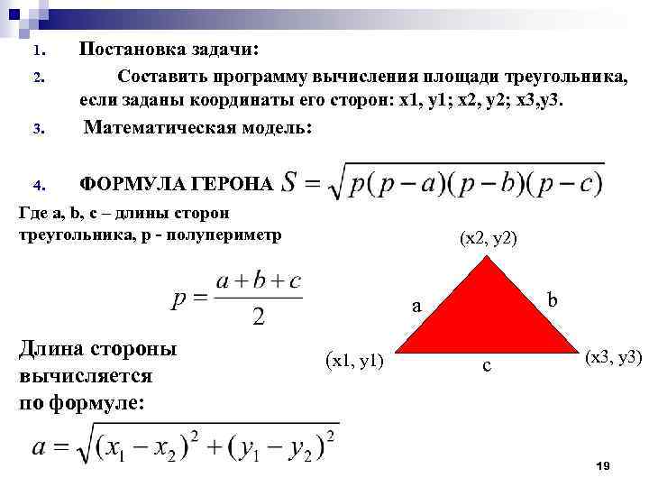 3. Постановка задачи: Составить программу вычисления площади треугольника, если заданы координаты его сторон: x