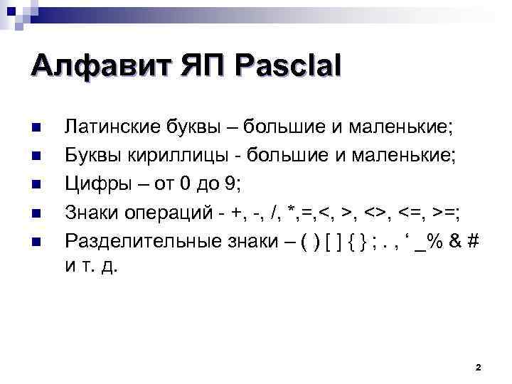 Алфавит ЯП Pasclal n n n Латинские буквы – большие и маленькие; Буквы кириллицы