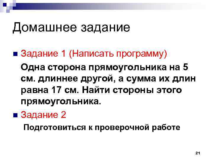 Домашнее задание Задание 1 (Написать программу) Одна сторона прямоугольника на 5 см. длиннее другой,