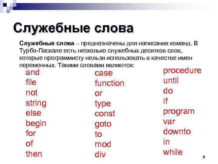 Служебные слова – предназначены для написания команд. В Турбо-Паскале есть несколько служебных десятков слов,