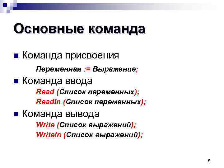 Основные команда n Команда присвоения Переменная : = Выражение; n Команда ввода Read (Список