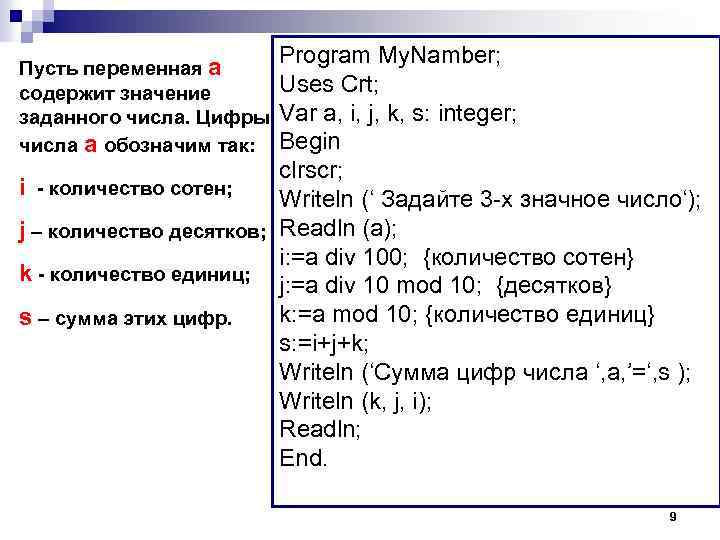 Program My. Namber; Uses Crt; Var a, i, j, k, s: integer; Begin clrscr;