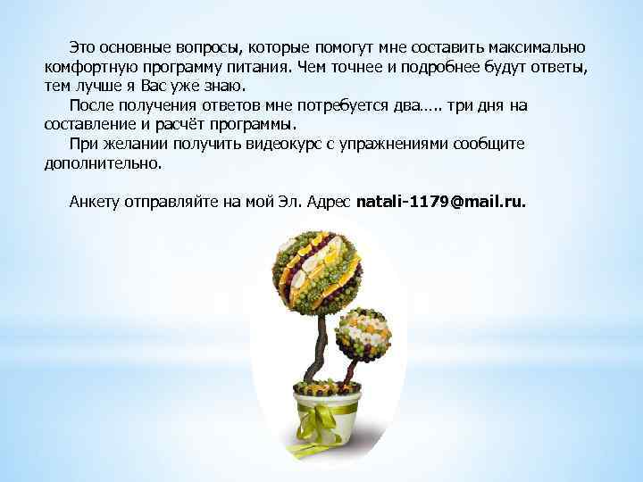  Это основные вопросы, которые помогут мне составить максимально комфортную программу питания. Чем точнее