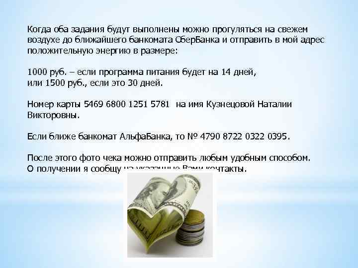 Когда оба задания будут выполнены можно прогуляться на свежем воздухе до ближайшего банкомата Сбер.