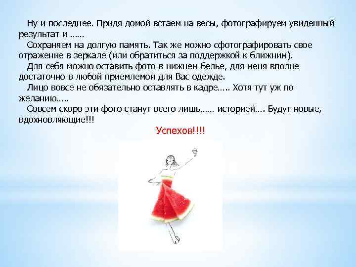  Ну и последнее. Придя домой встаем на весы, фотографируем увиденный результат и ……