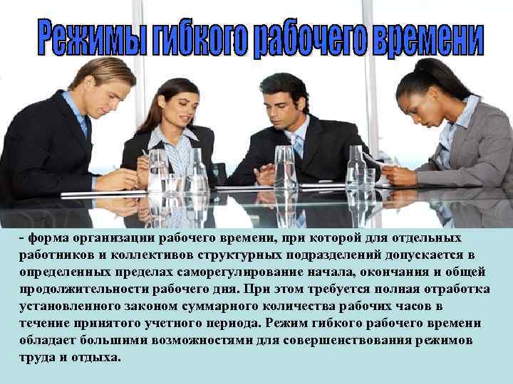 Первая рабочая организация в россии. Организация рабочего времени. Отдельный работник. Пределы актов саморегулирования работников.