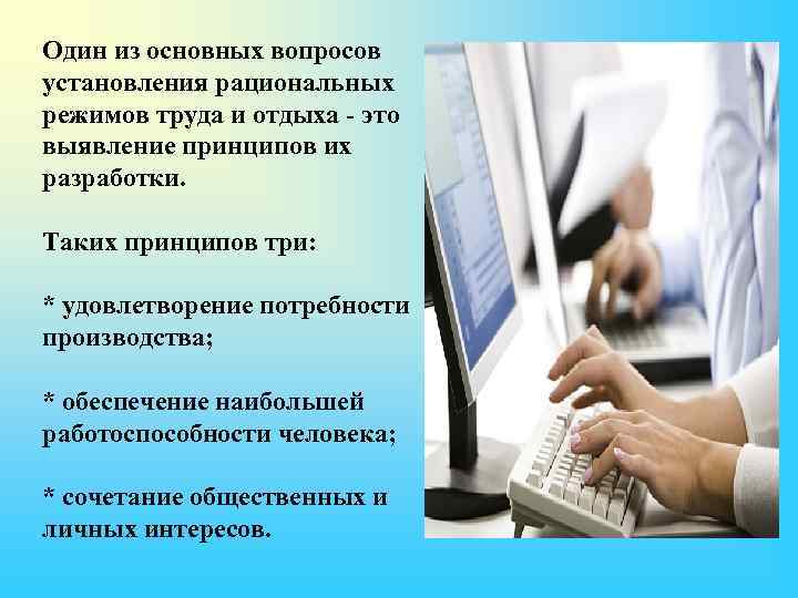 Один из основных вопросов установления рациональных режимов труда и отдыха - это выявление принципов