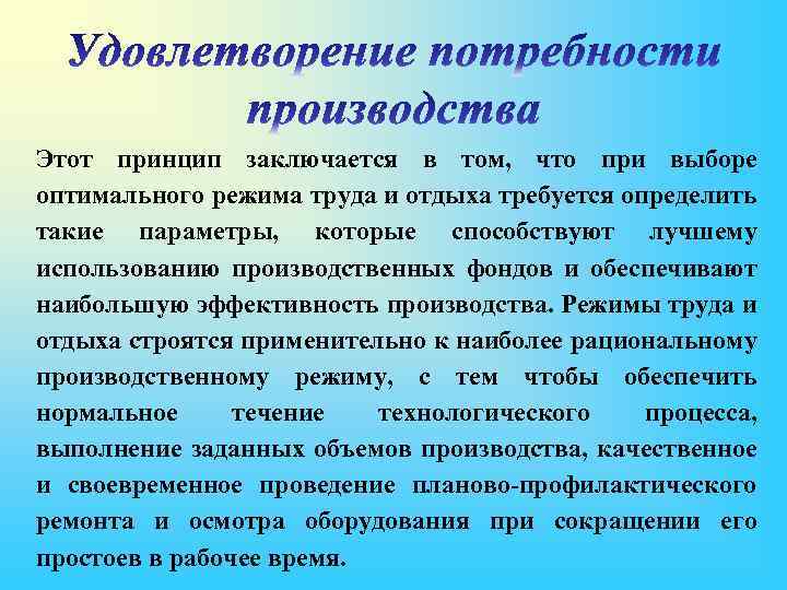 Этот принцип заключается в том, что при выборе оптимального режима труда и отдыха требуется