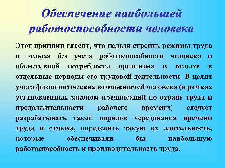 Этот принцип гласит, что нельзя строить режимы труда и отдыха без учета работоспособности человека