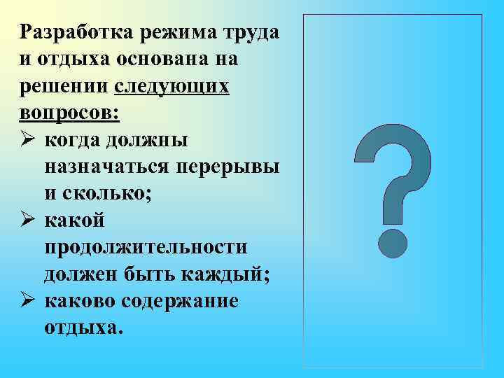 Режим разработки. Режим труда и отдыха. Следующее решение вопроса. Разработка режима работы труда стоя. Режим труда и отдыха в стиле Минимализм для презентации.