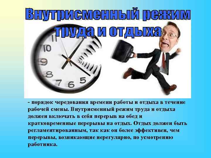 Передача рабочей смены. Соблюдение режима труда. Режим работы и отдыха. Смена труда и отдыха. Режим труда и отдыха на работе.