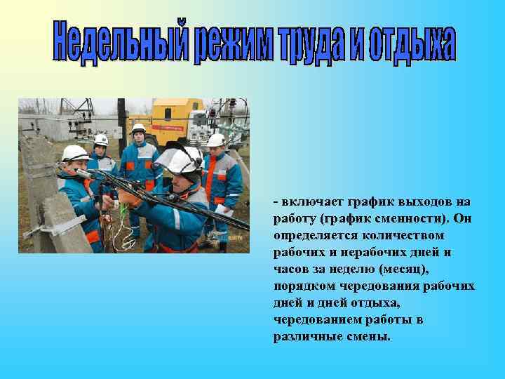 - включает график выходов на работу (график сменности). Он определяется количеством рабочих и нерабочих