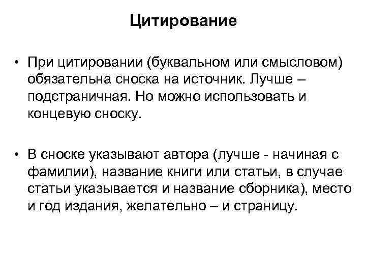 Цитирование • При цитировании (буквальном или смысловом) обязательна сноска на источник. Лучше – подстраничная.