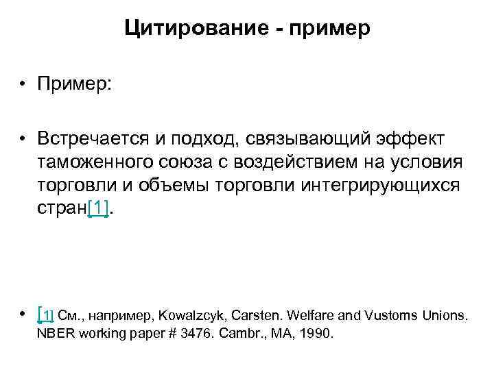 Цитирование - пример • Пример: • Встречается и подход, связывающий эффект таможенного союза с