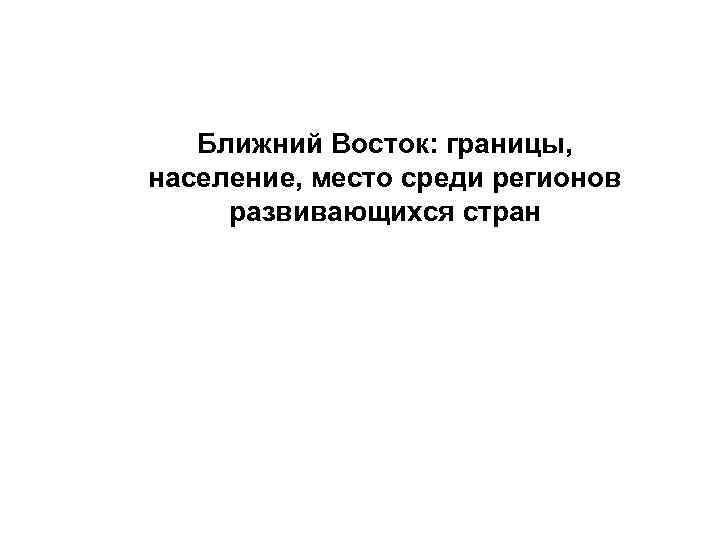 Ближний Восток: границы, население, место среди регионов развивающихся стран 