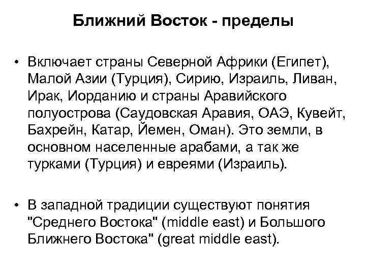 Ближний Восток - пределы • Включает страны Северной Африки (Египет), Малой Азии (Турция), Сирию,