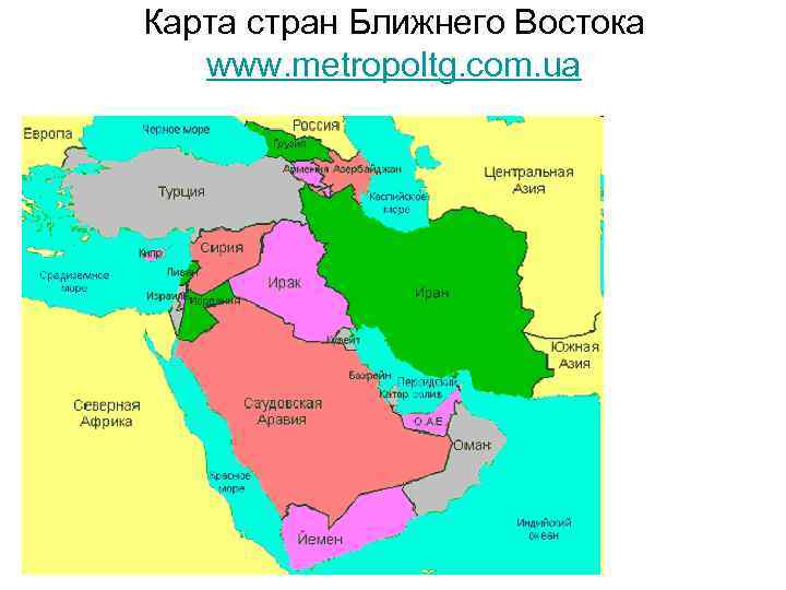 Карта стран Ближнего Востока www. metropoltg. com. ua 
