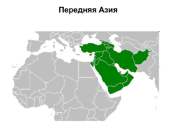 Передняя Азия 