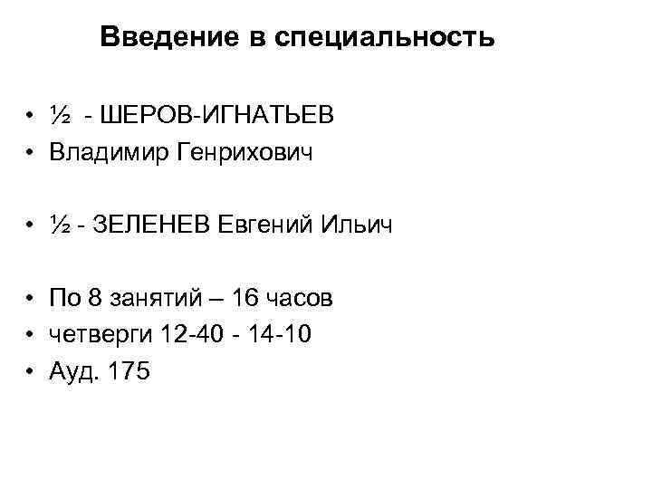 Введение в специальность • ½ - ШЕРОВ-ИГНАТЬЕВ • Владимир Генрихович • ½ - ЗЕЛЕНЕВ