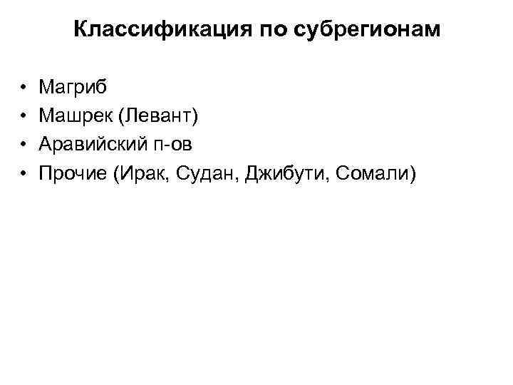 Классификация по субрегионам • • Магриб Машрек (Левант) Аравийский п-ов Прочие (Ирак, Судан, Джибути,